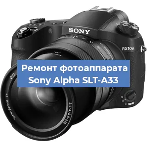 Замена линзы на фотоаппарате Sony Alpha SLT-A33 в Ростове-на-Дону